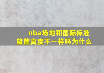 nba场地和国际标准篮筐高度不一样吗为什么