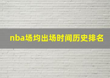 nba场均出场时间历史排名