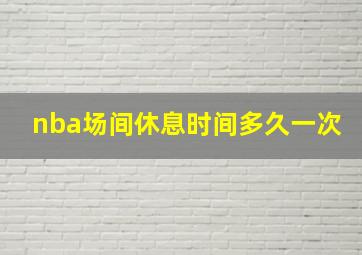 nba场间休息时间多久一次