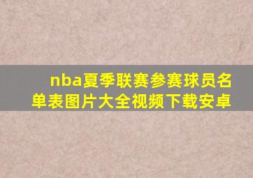 nba夏季联赛参赛球员名单表图片大全视频下载安卓