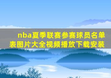 nba夏季联赛参赛球员名单表图片大全视频播放下载安装