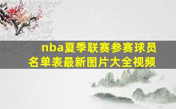 nba夏季联赛参赛球员名单表最新图片大全视频