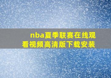 nba夏季联赛在线观看视频高清版下载安装