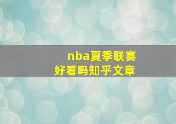 nba夏季联赛好看吗知乎文章