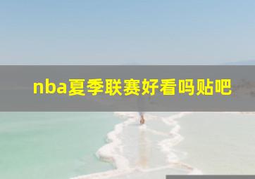 nba夏季联赛好看吗贴吧