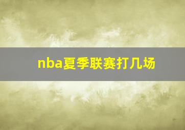 nba夏季联赛打几场