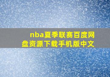 nba夏季联赛百度网盘资源下载手机版中文