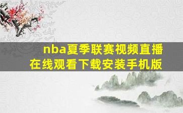 nba夏季联赛视频直播在线观看下载安装手机版