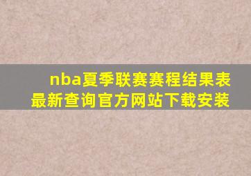 nba夏季联赛赛程结果表最新查询官方网站下载安装