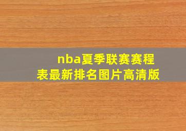 nba夏季联赛赛程表最新排名图片高清版