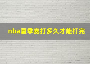 nba夏季赛打多久才能打完