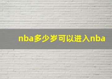 nba多少岁可以进入nba