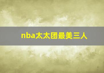 nba太太团最美三人