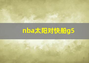 nba太阳对快船g5