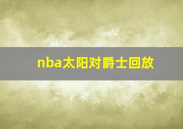 nba太阳对爵士回放