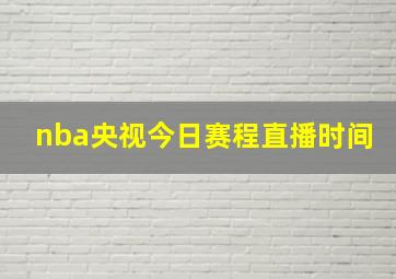 nba央视今日赛程直播时间