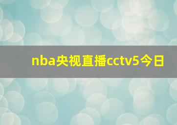 nba央视直播cctv5今日