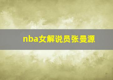 nba女解说员张曼源