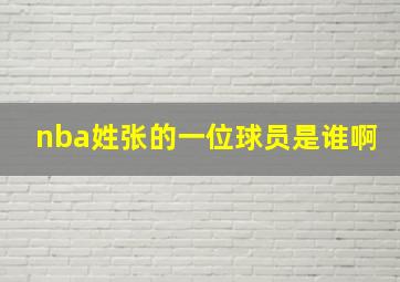 nba姓张的一位球员是谁啊