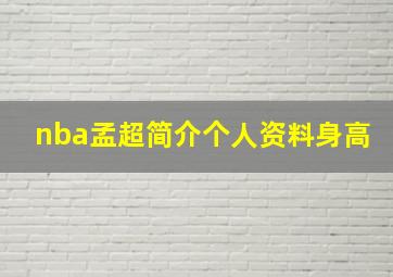 nba孟超简介个人资料身高