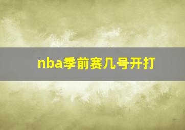 nba季前赛几号开打