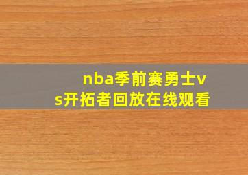 nba季前赛勇士vs开拓者回放在线观看