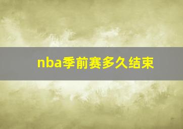 nba季前赛多久结束