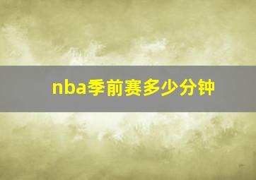 nba季前赛多少分钟