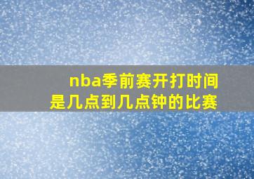 nba季前赛开打时间是几点到几点钟的比赛