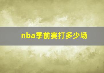 nba季前赛打多少场