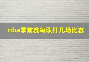 nba季前赛每队打几场比赛