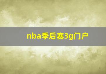 nba季后赛3g门户