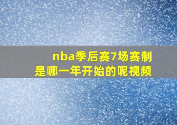 nba季后赛7场赛制是哪一年开始的呢视频