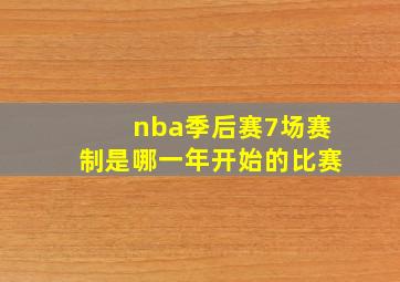 nba季后赛7场赛制是哪一年开始的比赛