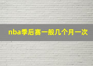 nba季后赛一般几个月一次