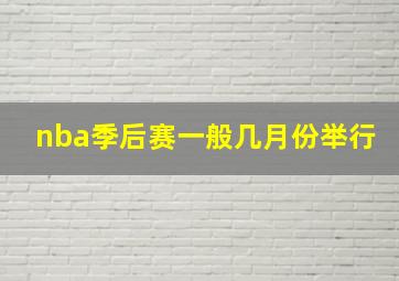 nba季后赛一般几月份举行