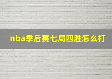 nba季后赛七局四胜怎么打