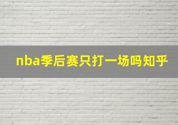 nba季后赛只打一场吗知乎