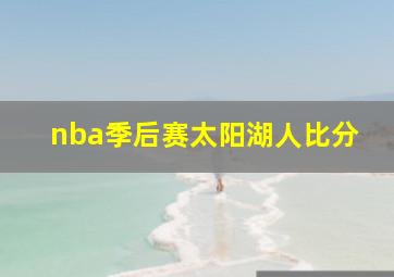 nba季后赛太阳湖人比分