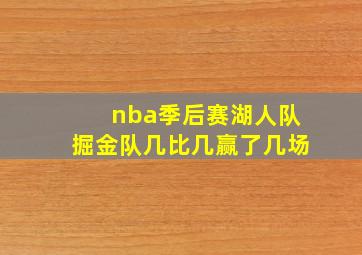 nba季后赛湖人队掘金队几比几赢了几场