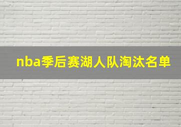 nba季后赛湖人队淘汰名单