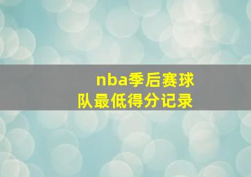 nba季后赛球队最低得分记录