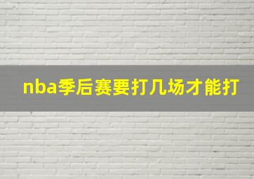 nba季后赛要打几场才能打