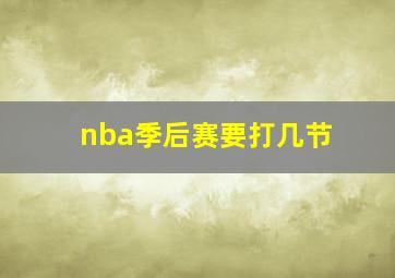 nba季后赛要打几节