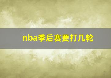 nba季后赛要打几轮