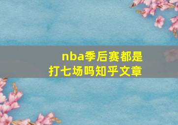 nba季后赛都是打七场吗知乎文章