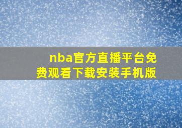 nba官方直播平台免费观看下载安装手机版