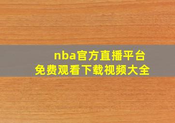 nba官方直播平台免费观看下载视频大全