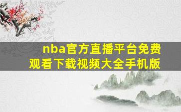 nba官方直播平台免费观看下载视频大全手机版