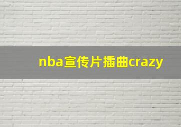 nba宣传片插曲crazy